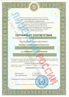 Сертификат соответствия СТО-СОУТ-2018 Песьянка Свидетельство РКОпп